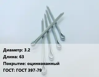 Шплинт 3.2 L=63 оцинкованный ГОСТ: ГОСТ 397-79